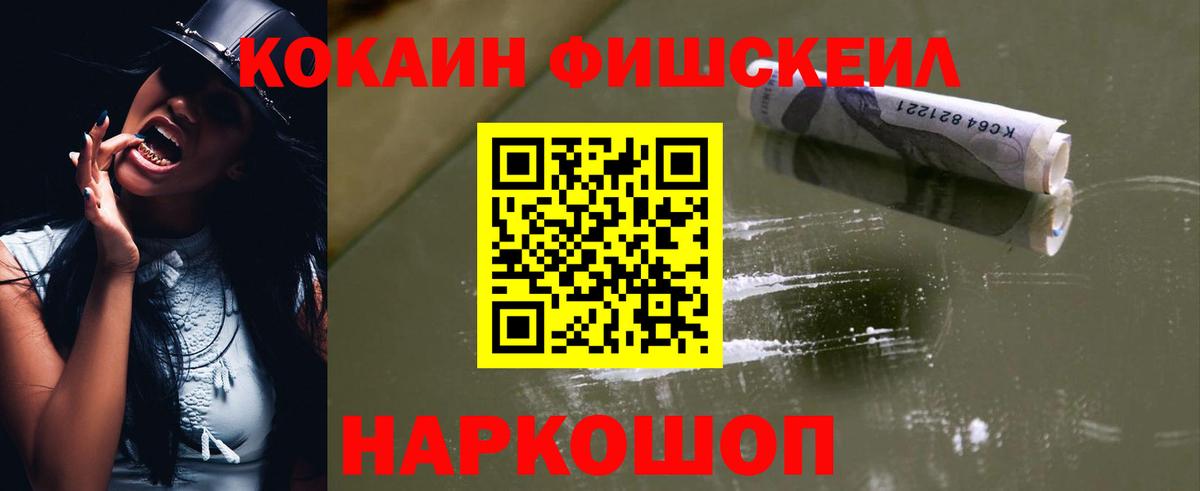 COCAIN FishScale Павловский Посад