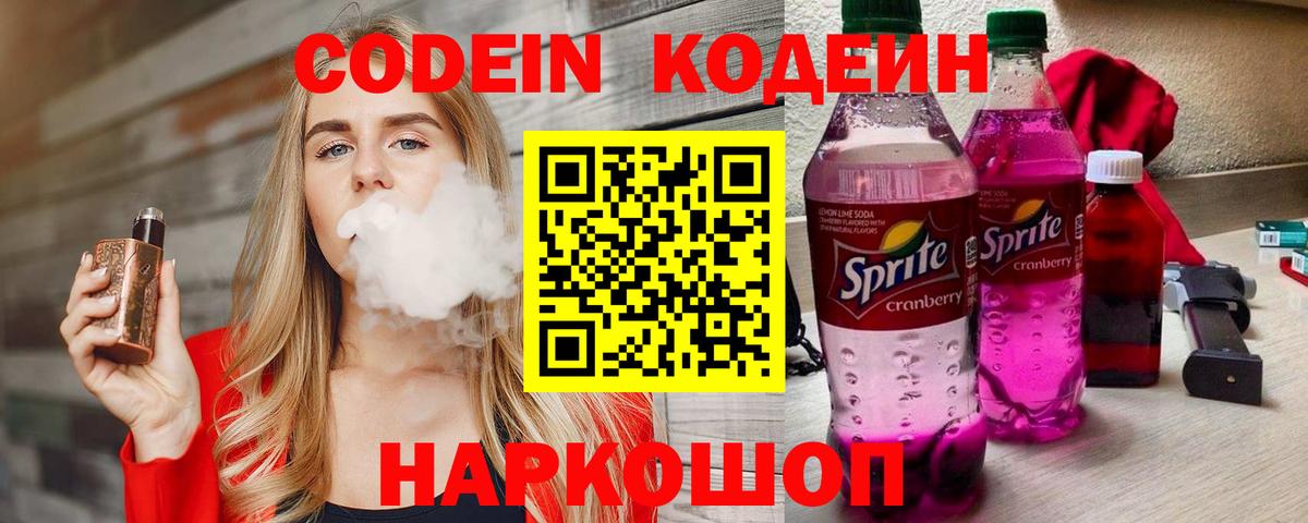 Codein напиток Lean (лин) Павловский Посад
