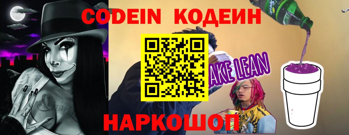 Кодеиновый сироп Lean Purple Drank  Вход с VPN  Codein Purple Drank  закладки  Павловский Посад 